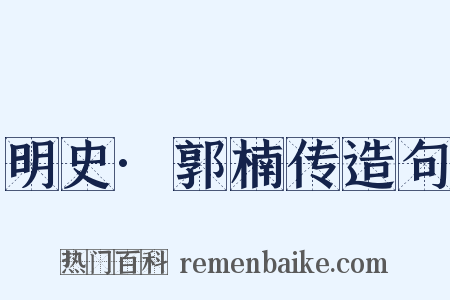 明史·郭楠传造句是什么意思的图片